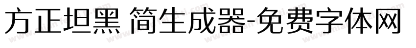 方正坦黑 简生成器字体转换